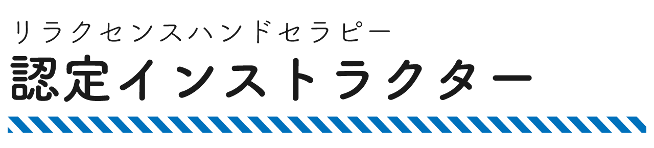 リラクセンスハンドセラピー認定インストラクター