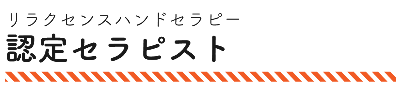 リラクセンスハンドセラピー認定セラピスト
