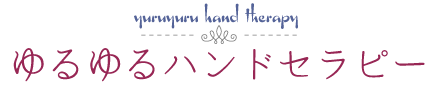 ゆるゆるハンドセラピー