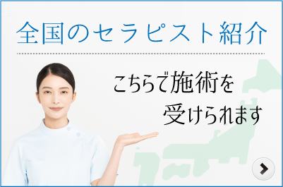 全国のセラピスト紹介