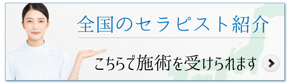 全国のセラピスト紹介